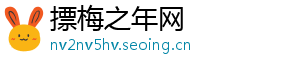 摽梅之年网